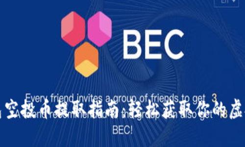 TP钱包空投币提取指南：轻松获取你的虚拟资产