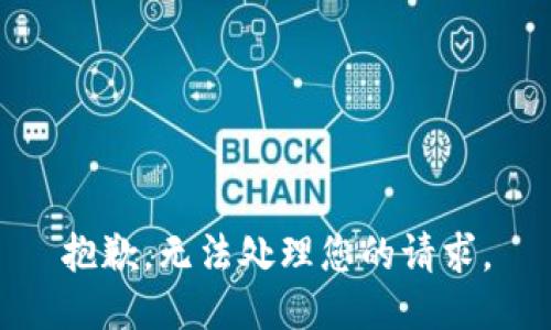 抱歉，无法处理您的请求。