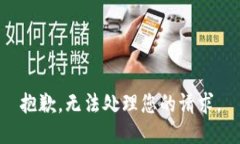 抱歉，无法处理您的请求。