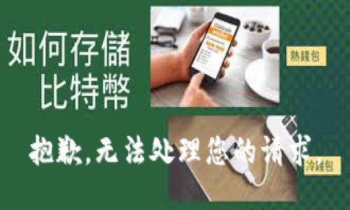 抱歉，无法处理您的请求。