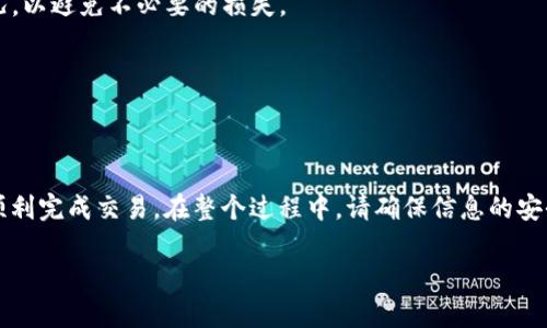 在TP钱包上购买DOJO币可以分为几个步骤。您需要创建TP钱包，充值资金，然后用这些资金购买DOJO币。以下是详细的步骤和说明。

一步：下载并安装TP钱包
首先，您需要在手机上下载TP钱包。您可以在App Store或Google Play中搜索“TP钱包”并下载。安装完成后，打开应用程序并按照屏幕上的指引创建钱包。在创建过程中，确保备份您的助记词，这一步至关重要。如果丢失助记词，您将无法找回钱包中的资金。

二步：充值资金到TP钱包
在开始购买DOJO币之前，您需要在TP钱包中充值。这可以通过多种方式进行，通常包括以下几种：
ul
    li通过银行转账充值/li
    li通过信用卡或借记卡直接购买加密货币/li
    li从其他加密钱包转账资金到TP钱包/li
/ul
选择您最方便的充值方式，按指引完成充值。确保操作过程安全，以免出现资金损失。

三步：查看DOJO币的市场状态
在您资金到账后，可以查看DOJO币在市场上的表现。您可以在TP钱包的“市场”或者“币种”选项中找到DOJO币。在这里您可以看到其当前价格和交易对。了解DOJO币的价格走势可以帮助您做出更好的购买决定。

四步：购买DOJO币
准备好购买之后，选择DOJO币并点击“购买”按钮。然后您需要输入想要购买的数量，根据当前价格计算总金额。在确认订单无误后，您可以提交交易请求。
TP钱包会按照您设定的数量和价格进行交易，确保购买成功。

五步：确认交易
交易完成后，您可以在“个资产”或“历史记录”中查看您购买的DOJO币。确保您购买的数量与您下单时相符。

六步：安全存储与管理
购买完成后，建议您将DOJO币安全存储在TP钱包中。为增强安全性，请定期更新您的钱包应用，并确保没有外部威胁。同时，可以考虑将部分资金转移到冷钱包中进行长时间的保管，这样能有效降低资金被黑客攻击的风险。

常见问题解答

h4如何确保交易的安全？/h4
选择信誉良好的交易平台是非常重要的。在进行任何交易之前，请确保您了解所有相关信息。此外，使用双重身份验证和强密码也能增强账户安全性。

h4交易手续费是多少？/h4
TP钱包的交易手续费可能会因网络拥塞而有所不同。在您进行交易之前，建议提前了解当前的手续费情况，以避免不必要的损失。

h4我可以随时出售我的DOJO币吗？/h4
是的，您可以随时在TP钱包中出售您的DOJO币。只需找到DOJO币并选择“出售”选项即可。

总结
通过TP钱包购买DOJO币是一个简单而方便的过程。只需下载应用，充值资金，并按照上述步骤操作，即可顺利完成交易。在整个过程中，请确保信息的安全和交易的透明。希望您在加密货币投资中取得好成绩！

如何在TP钱包上购买DOJO币：简单指南与建议