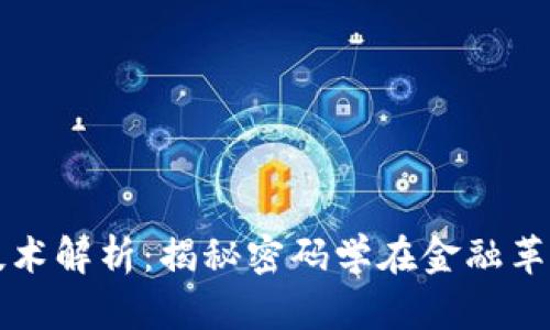 数字货币核心技术解析：揭秘密码学在金融革命中的关键角色