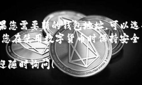 关于TP钱包（Trust Wallet）的地址是否可以更改的问题，实际上这是一个很常见的误解。下面，我将为您详细解答这一问题，并提供一些相关信息。

什么是TP钱包地址?
TP钱包，也称为Trust Wallet，是一款去中心化的数字钱包，用户可以用来存储、发送和接收加密货币。每个钱包都有一个独特的钱包地址，这个地址就像是银行账户号码，所有的资金交易都需要使用到这个地址。

TP钱包地址可以更改吗?
严格来说，TP钱包的地址是不能修改的。一旦您创建了钱包，系统会为您生成一个唯一的地址，这个地址与您的钱包绑定。一些用户可能会认为他们可以更改地址，但实际上，这是不可能的。
不过，您可以创建新的钱包，这样便能拥有一个新的地址。每个新钱包都有一个不同的地址，您可以在需要时使用新的钱包地址进行交易和存储加密资产。

为什么不能更改钱包地址?
钱包地址的不可更改性主要是由于区块链的去中心化特性。每个交易都是公开且透明的，所有交易记录保存在区块链上。假设可以随意更改钱包地址，这将会导致交易的安全性和可追溯性受到极大影响。
这种设计确保了每个用户的资金安全，防止了欺诈行为和盗窃。钱包地址的稳定性为用户提供了一种信任基础，确保他们在进行交易时不会遭受损失。

如何管理您的钱包地址?
虽然钱包地址不可更改，但您可以通过几种方式来管理您的地址，从而安全地使用TP钱包。

h41. 备份和恢复钱包/h4
确保您备份钱包的助记词或私钥。这是恢复钱包的关键。无论您在何时需要重装应用程序或更换设备，您只需输入助记词即可恢复钱包。

h42. 创建多个钱包/h4
如果您需要不同的钱包地址或者更好地分隔资产，您可以在TP钱包中创建多个钱包。每个钱包都有独立的地址。

h43. 使用标签功能/h4
TP钱包支持创建标签，这样您可以为不同的地址添加描述，方便管理。例如，您可以将一个地址标记为“交易所”，另一个地址标记为“个人储蓄”。这样，您可以快速识别每个地址的用途。

总结
TP钱包的地址是不可更改的，这样的设计是为了保护用户的资金安全及交易的透明性。如果您需要新的钱包地址，可以选择创建新的钱包。务必妥善管理自己的助记词和私钥，以确保能够随时安全访问您的资产。
在进行任何交易时，确保使用正确的钱包地址，并在后续交易中也要定期检查。这将有助于您在使用数字货币时保持安全与高效。

希望这些信息能够帮助您更好地理解TP钱包以及钱包地址的相关知识。如有其他疑问，欢迎随时询问！