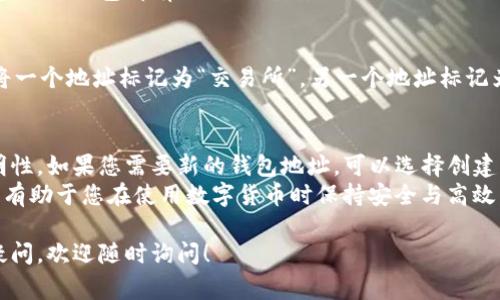 关于TP钱包（Trust Wallet）的地址是否可以更改的问题，实际上这是一个很常见的误解。下面，我将为您详细解答这一问题，并提供一些相关信息。

什么是TP钱包地址?
TP钱包，也称为Trust Wallet，是一款去中心化的数字钱包，用户可以用来存储、发送和接收加密货币。每个钱包都有一个独特的钱包地址，这个地址就像是银行账户号码，所有的资金交易都需要使用到这个地址。

TP钱包地址可以更改吗?
严格来说，TP钱包的地址是不能修改的。一旦您创建了钱包，系统会为您生成一个唯一的地址，这个地址与您的钱包绑定。一些用户可能会认为他们可以更改地址，但实际上，这是不可能的。
不过，您可以创建新的钱包，这样便能拥有一个新的地址。每个新钱包都有一个不同的地址，您可以在需要时使用新的钱包地址进行交易和存储加密资产。

为什么不能更改钱包地址?
钱包地址的不可更改性主要是由于区块链的去中心化特性。每个交易都是公开且透明的，所有交易记录保存在区块链上。假设可以随意更改钱包地址，这将会导致交易的安全性和可追溯性受到极大影响。
这种设计确保了每个用户的资金安全，防止了欺诈行为和盗窃。钱包地址的稳定性为用户提供了一种信任基础，确保他们在进行交易时不会遭受损失。

如何管理您的钱包地址?
虽然钱包地址不可更改，但您可以通过几种方式来管理您的地址，从而安全地使用TP钱包。

h41. 备份和恢复钱包/h4
确保您备份钱包的助记词或私钥。这是恢复钱包的关键。无论您在何时需要重装应用程序或更换设备，您只需输入助记词即可恢复钱包。

h42. 创建多个钱包/h4
如果您需要不同的钱包地址或者更好地分隔资产，您可以在TP钱包中创建多个钱包。每个钱包都有独立的地址。

h43. 使用标签功能/h4
TP钱包支持创建标签，这样您可以为不同的地址添加描述，方便管理。例如，您可以将一个地址标记为“交易所”，另一个地址标记为“个人储蓄”。这样，您可以快速识别每个地址的用途。

总结
TP钱包的地址是不可更改的，这样的设计是为了保护用户的资金安全及交易的透明性。如果您需要新的钱包地址，可以选择创建新的钱包。务必妥善管理自己的助记词和私钥，以确保能够随时安全访问您的资产。
在进行任何交易时，确保使用正确的钱包地址，并在后续交易中也要定期检查。这将有助于您在使用数字货币时保持安全与高效。

希望这些信息能够帮助您更好地理解TP钱包以及钱包地址的相关知识。如有其他疑问，欢迎随时询问！