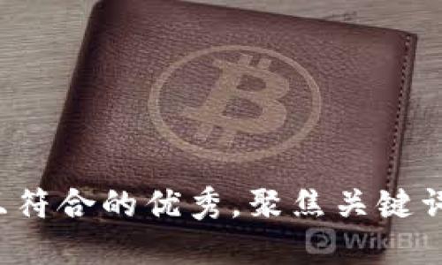 思考一个适合推广并且符合的优秀，聚焦关键词带来的具体成果，放进