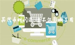 TP钱包购买代币时闪退问题解析与解决方案在当今