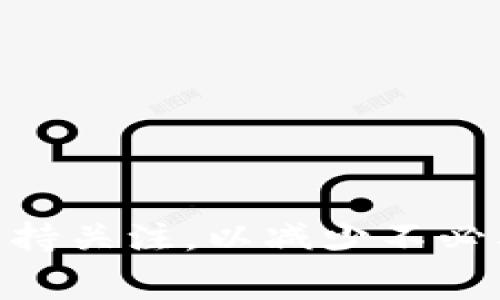 在讨论TP钱包换成人民币的手续费之前，我们先来了解一下TP钱包的一些基本信息和功能。

什么是TP钱包？
TP钱包，作为一种数字资产管理工具，它支持多种加密货币的存储、转账和交易。它不仅方便用户管理自己的数字资产，也让用户参与到去中心化金融（DeFi）和其他区块链应用中。

如何将TP钱包中的数字货币兑换为人民币？
将TP钱包的数字货币兑换为人民币，通常需要经过几个步骤。首先，你需要将数字货币提取到交易平台，然后在交易平台上进行出售，最后提取人民币到你的银行账户。

手续费的类型
在兑换过程中，可能会涉及以下几种手续费：
ul
    listrong网络转账费：/strong 将数字货币从TP钱包转账到交易平台时，会产生一定的网络费用。这笔费用由区块链网络收取，具体数额随网络拥堵情况而异。/li
    listrong交易手续费：/strong 在交易平台上出售数字货币时，平台会收取一定比例的交易手续费。不同的平台手续费标准各异，通常在0.1%至2%之间。/li
    listrong提现手续费：/strong 将人民币提现到银行账户时，平台也会收取提现手续费，这一费用同样依平台而异。/li
/ul

具体手续费是多少？
那么，具体的手续费会是多少呢？以下是一些大致范围：
ul
    li网络转账费：一般为0.01到0.1个币的变化。/li
    li交易手续费：根据不同交易平台，大约0.1%至2%。/li
    li提现手续费：通常在1-5元人民币之间，或者以提取金额的比例收取。/li
/ul

如何降低手续费？
如果你希望降低手续费，可以参考以下建议：
ul
    li选择低手续费的交易平台进行操作。/li
    li在网络拥堵较少的时间进行转账，可以降低网络费。/li
    li在平台优惠活动期间进行交易，某些平台会免除部分手续费。/li
/ul

总结
将TP钱包中的数字货币转换为人民币涉及一定的手续费。在步骤和手续费上要保持关注，以减少不必要的开支。在选择交易平台时，了解清楚每项费用，可以帮助你做出更明智的决策。