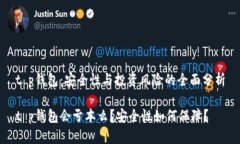 t p钱包：安全性与投资风险的全面分析t p钱包会