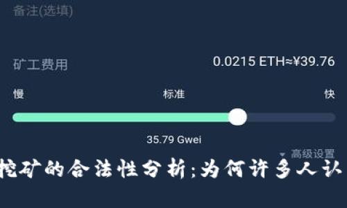 数字货币挖矿的合法性分析：为何许多人认为它违法？