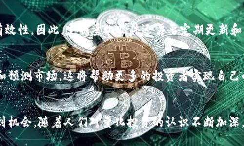   数字货币量化软件订制：释放投资潜力的智能选手 / 

 guanjianci 数字货币, 量化软件, 投资, 定制 /guanjianci 

引言
在当今快速变化的金融市场中，数字货币的崛起无疑改变了投资的游戏规则。越来越多的投资者正在寻找新颖的方法来提高回报率，降低风险。这就是数字货币量化软件派上用场的地方。为了适应不同投资者的需求，量化软件的定制化服务应运而生。通过专门的算法和模型，这类软件可以帮助投资者做出更明智的决策。

量化软件的基本原理
量化投资依赖于数据和数学模型。它的核心是在海量数据中寻找潜在的投资机会。量化软件通过算法来分析市场趋势，并预测未来的价格变动。这些模型通常会考虑许多因素，包括历史价格、市场情绪、交易量等。定制的量化软件能够针对特定的需求和策略进行，从而提高投资效率。

定制软件的优势
一款定制的数字货币量化软件有很多优点。首先，投资者可以根据自己的风险偏好和交易策略来制定个性化的投资方案。其次，定制软件能够提高交易执行的速度和准确性。在一个高波动的市场环境中，及时的交易执行能力显得尤为重要。

如何选择合适的定制服务
市场上有众多提供数字货币量化软件定制服务的公司。投资者在选择之前，应考虑以下几点：
ul
    listrong供应商的声誉：/strong了解公司的背景和经验，查看客户反馈和案例。/li
    listrong软件的灵活性：/strong确保软件能够满足不同市场条件和投资需求。/li
    listrong技术支持：/strong考察供应商是否提供持续的维护和技术支持。/li
    listrong安全性：/strong确保软件具有良好的安全性，保护交易数据和用户信息。/li
/ul

定制软件的功能
定制的数字货币量化软件通常提供多种功能，以下是一些常见的功能：
ul
    listrong实时数据分析：/strong实时获取市场数据，快速分析市场动态。/li
    listrong自动交易执行：/strong依据预设的策略，自动进行交易，减少人为操作的失误。/li
    listrong风险管理工具：/strong内置风险控制系统，帮助投资者识别和管理潜在风险。/li
    listrong历史数据回测：/strong对策略进行历史数据回测，评估其有效性和可靠性。/li
/ul

如何实现量化软件的定制
首先，投资者需要明确自己的投资目标和策略。这可能包括短期交易、长期投资或特定的风险管理策略。一旦明确这些，投资者可以与专业的开发团队合作，进行详细的需求分析。开发团队通常会根据投资者的需求，设计和开发相应的算法。在这个过程中，投资者需要与开发团队保持密切联系，不断反馈和调整需求。

成功的案例
许多成功的投资者和交易公司已经开始使用定制的量化软件。例如，一个成功的对冲基金通过定制量化软件分析市场情绪和价格波动，成功找到了多次投资机会，从而获得了显著的回报。在这个案例中，软件不仅提高了交易的成功率，还大大减少了投资者的心理压力。

面临的挑战
然而，量化软件的定制并非没有挑战。首先，过于依赖模型可能会导致投资者忽视市场的基本面。其次，市场条件的变化可能会影响算法的有效性。因此，定制量化软件还需要定期更新和，以适应变化的市场环境。

未来的展望
随着人工智能和机器学习技术的进步，数字货币量化软件的定制将变得更加普及和智能。未来，投资者可能会拥有更加先进的工具来分析和预测市场。这将帮助更多的投资者实现自己的投资目标。无论你是经验丰富的交易者，还是刚入门的投资者，定制的数字货币量化软件都将是你投资道路上的得力助手。

结语
总的来说，数字货币量化软件的定制是一个能够提升投资效率的关键工具。它通过科学的方法和数据分析，帮助投资者在复杂的市场中找到机会。随着人们对量化投资的认识不断加深，越来越多的投资者将在这一领域找到自己的未来。如果你也对数字货币投资感兴趣，不妨考虑定制一款量化软件，让你的投资更加智能化。