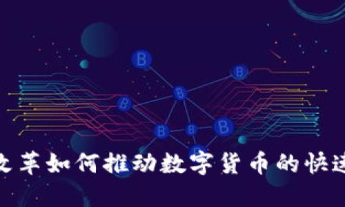 金融改革如何推动数字货币的快速发展