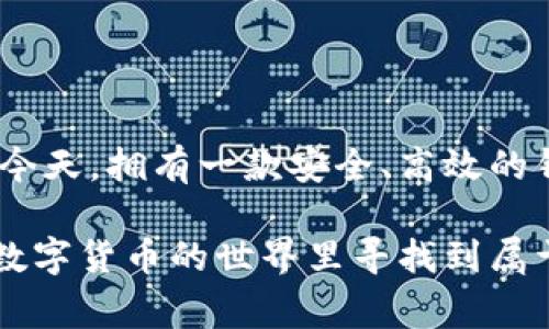   免费下载 t p 钱包，开启数字货币新体验 / 

 guanjianci t p 钱包, 数字货币, 钱包免费下载, 加密货币 /guanjianci 

引言
在数字货币快速发展的今天，拥有一款合适的钱包变得尤为重要。t p 钱包作为一款新兴的数字货币钱包，不仅支持多种加密货币的存储和交易，还有着用户友好的界面和安全的保护措施。那么，如何免费下载 t p 钱包呢？让我们一起探索这一全新的数字货币体验。

什么是 t p 钱包？
t p 钱包是一款创新的数字货币钱包，旨在为用户提供便捷、安全的加密货币管理方式。它支持的币种种类繁多，包括比特币、以太坊等主流数字货币，以及一些新兴的代币。用户可以通过 t p 钱包方便地进行充值、转账和交易。
除了基本的货币存储功能，t p 钱包还集成了实时行情查询、交易记录查看以及资产管理等多种功能。这些都使得 t p 钱包成为了数字货币投资者和爱好者的优选工具。

t p 钱包的优势
当我们选择一款数字货币钱包时，安全性和便捷性往往是最重要的考虑因素。t p 钱包在这两个方面都有着出色的表现。
首先，t p 钱包采用先进的加密技术，确保用户的资产安全。用户的私钥在本地设备上生成，不会被上传到服务器。这意味着即使服务出现问题，用户的资产依然安全。
其次，t p 钱包具有非常友好的用户界面，无论是新手还是资深投资者，都可以轻松上手。它提供了直观的操作流程，用户可以很快找到所需的功能。

如何免费下载 t p 钱包？
想要免费下载 t p 钱包的用户，只需按照以下几个简单的步骤进行：
ol
    li访问官方网站：首先，在浏览器中输入 t p 钱包的官方网站地址，确保你所访问的是官方渠道，以免遇到诈骗网站。/li
    li选择下载版块：在官网首页，找到“下载”或者“获取 t p 钱包”的链接，点击进入。/li
    li选择适合你的平台：t p 钱包支持多种平台，包括 Android 和 iOS 移动设备，用户可以根据自己的手机系统选择相应的版本。/li
    li点击下载：在选定版本之后，点击下载按钮，等待程序下载安装完成。/li
    li安装并注册：下载完成后，打开应用程序，按照提示进行安装。接下来，进行注册或登录现有账号即可。/li
/ol

使用 t p 钱包的基本操作
成功下载并安装 t p 钱包后，用户可以开始体验其丰富的功能。以下是一些基本的操作指南：
h4充值/h4
用户可以通过多种方式为 t p 钱包充值，常见的方法有银行转账和使用其他钱包进行转账。在充值页面，可以找到对应的充值方式，按照指引完成操作。
h4转账/h4
转账功能是 t p 钱包的一大亮点。用户只需输入对方的地址和转账金额，确认后即可完成转账。 t p 钱包还提供了转账记录查询功能，方便用户查看历史交易。
h4交易/h4
在 t p 钱包中，用户不仅可以存储货币，还能直接进行交易。用户可以选择买入或卖出心仪的加密货币，系统会实时显示市场行情，让用户可以做出明智的决策。

安全使用 t p 钱包的建议
虽然 t p 钱包在安全性方面做得很好，但用户在使用过程中仍需保持警惕。以下是一些安全使用 wallet 的建议：
ul
    li**定期更新钱包**：确保你使用的是最新版本的钱包软件，更新通常包含安全补丁和新功能。/li
    li**开启双重验证**：在钱包设置中启用双重身份验证，以增加账户安全性。/li
    li**备份私钥**：牢记私钥，并将其安全存储，切勿与他人分享。/li
    li**避免公共 Wi-Fi**：在进行交易时，尽量避免使用公共 Wi-Fi 网络，以防信息被窃取。/li
/ul

总结
t p 钱包作为一款新兴的数字货币钱包，凭借其强大的功能和简便的使用方式，已经吸引了大批用户。在数字货币环境日益复杂的今天，拥有一款安全、高效的钱包尤为重要。希望通过本文的介绍，能够帮助更多用户了解如何免费下载和使用 t p 钱包。快来加入这一数字货币的新世界吧！ 

无论你是数字货币的新手，还是有经验的投资者，t p 钱包都将是你的得力助手。在下载安装后，认真体验其各项功能，相信你会在数字货币的世界里寻找到属于你的机会与财富。期待你在这条数字货币的道路上大放异彩！