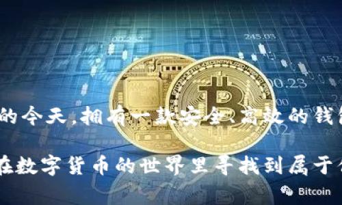   免费下载 t p 钱包，开启数字货币新体验 / 

 guanjianci t p 钱包, 数字货币, 钱包免费下载, 加密货币 /guanjianci 

引言
在数字货币快速发展的今天，拥有一款合适的钱包变得尤为重要。t p 钱包作为一款新兴的数字货币钱包，不仅支持多种加密货币的存储和交易，还有着用户友好的界面和安全的保护措施。那么，如何免费下载 t p 钱包呢？让我们一起探索这一全新的数字货币体验。

什么是 t p 钱包？
t p 钱包是一款创新的数字货币钱包，旨在为用户提供便捷、安全的加密货币管理方式。它支持的币种种类繁多，包括比特币、以太坊等主流数字货币，以及一些新兴的代币。用户可以通过 t p 钱包方便地进行充值、转账和交易。
除了基本的货币存储功能，t p 钱包还集成了实时行情查询、交易记录查看以及资产管理等多种功能。这些都使得 t p 钱包成为了数字货币投资者和爱好者的优选工具。

t p 钱包的优势
当我们选择一款数字货币钱包时，安全性和便捷性往往是最重要的考虑因素。t p 钱包在这两个方面都有着出色的表现。
首先，t p 钱包采用先进的加密技术，确保用户的资产安全。用户的私钥在本地设备上生成，不会被上传到服务器。这意味着即使服务出现问题，用户的资产依然安全。
其次，t p 钱包具有非常友好的用户界面，无论是新手还是资深投资者，都可以轻松上手。它提供了直观的操作流程，用户可以很快找到所需的功能。

如何免费下载 t p 钱包？
想要免费下载 t p 钱包的用户，只需按照以下几个简单的步骤进行：
ol
    li访问官方网站：首先，在浏览器中输入 t p 钱包的官方网站地址，确保你所访问的是官方渠道，以免遇到诈骗网站。/li
    li选择下载版块：在官网首页，找到“下载”或者“获取 t p 钱包”的链接，点击进入。/li
    li选择适合你的平台：t p 钱包支持多种平台，包括 Android 和 iOS 移动设备，用户可以根据自己的手机系统选择相应的版本。/li
    li点击下载：在选定版本之后，点击下载按钮，等待程序下载安装完成。/li
    li安装并注册：下载完成后，打开应用程序，按照提示进行安装。接下来，进行注册或登录现有账号即可。/li
/ol

使用 t p 钱包的基本操作
成功下载并安装 t p 钱包后，用户可以开始体验其丰富的功能。以下是一些基本的操作指南：
h4充值/h4
用户可以通过多种方式为 t p 钱包充值，常见的方法有银行转账和使用其他钱包进行转账。在充值页面，可以找到对应的充值方式，按照指引完成操作。
h4转账/h4
转账功能是 t p 钱包的一大亮点。用户只需输入对方的地址和转账金额，确认后即可完成转账。 t p 钱包还提供了转账记录查询功能，方便用户查看历史交易。
h4交易/h4
在 t p 钱包中，用户不仅可以存储货币，还能直接进行交易。用户可以选择买入或卖出心仪的加密货币，系统会实时显示市场行情，让用户可以做出明智的决策。

安全使用 t p 钱包的建议
虽然 t p 钱包在安全性方面做得很好，但用户在使用过程中仍需保持警惕。以下是一些安全使用 wallet 的建议：
ul
    li**定期更新钱包**：确保你使用的是最新版本的钱包软件，更新通常包含安全补丁和新功能。/li
    li**开启双重验证**：在钱包设置中启用双重身份验证，以增加账户安全性。/li
    li**备份私钥**：牢记私钥，并将其安全存储，切勿与他人分享。/li
    li**避免公共 Wi-Fi**：在进行交易时，尽量避免使用公共 Wi-Fi 网络，以防信息被窃取。/li
/ul

总结
t p 钱包作为一款新兴的数字货币钱包，凭借其强大的功能和简便的使用方式，已经吸引了大批用户。在数字货币环境日益复杂的今天，拥有一款安全、高效的钱包尤为重要。希望通过本文的介绍，能够帮助更多用户了解如何免费下载和使用 t p 钱包。快来加入这一数字货币的新世界吧！ 

无论你是数字货币的新手，还是有经验的投资者，t p 钱包都将是你的得力助手。在下载安装后，认真体验其各项功能，相信你会在数字货币的世界里寻找到属于你的机会与财富。期待你在这条数字货币的道路上大放异彩！