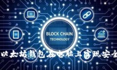 Title: 如何使用以太坊钱包在电脑上实现安全存储