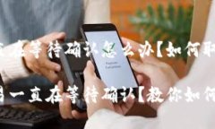 TP钱包一直在等待确认怎么办？如何取消交易？