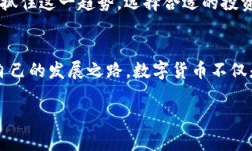   最新数字货币分析：2023年投资最佳选择和前景展望 / 
 guanjianci 数字货币, 投资建议, 加密货币, 市场趋势 /guanjianci 

数字货币的崛起
随着科技的不断进步和人们对传统金融系统的逐渐不满，数字货币的受到越来越多的关注。数字货币，特别是加密货币，已经成为全球金融市场的重要组成部分。相比于传统货币，数字货币具有去中心化的特点，这为用户提供了更大的自主权和隐私。根据一些统计数据，全球数字货币市场的总市值在2023年达到了新的高点，吸引了大量投资者的目光。

2023年新兴的数字货币
2023年，有几种新的数字货币相继问世，它们在技术、应用和市场潜力上都表现出色。例如，XCoin引入了一种新的共识机制，使得交易速度大幅提升。这种技术的创新吸引了不少开发者和企业的关注。另一个例子是YToken，这种货币专注于绿色金融，旨在资助可再生能源项目，符合当今可持续发展的趋势。

投资数字货币的理由
那么，为什么更多的人选择投资数字货币呢？首先，数字货币市场的波动性为投资者提供了巨大的盈利机会。虽然风险相对较高，但许多早期投资者已经获得了丰厚的收益。其次，数字货币的去中心化特性意味着它不受任何政府或金融机构的单方面控制。这增加了它作为价值储存和支付手段的潜力，尤其是在那些金融基础设施薄弱的地区。

如何选择适合的数字货币
在众多的数字货币中选择投资对象并不容易。投资者需要关注多个因素。首先是技术白皮书，这可以帮助了解该货币的基本理念和未来潜力。其次，要关注团队背景。一个强大的团队通常会提高项目的成功率。此外，社区的支持也非常重要。一些项目拥有活跃的社群，能为其带来持续的关注和投资。

数字货币的风险和挑战
尽管数字货币的前景看好，但投资者也要清醒地认识到潜在的风险。例如，市场价格的剧烈波动可能导致重大的财务损失。同时，随着越来越多的人进入市场，监管政策也在不断变化。一些国家对数字货币采取了限制性措施，这可能影响货币的流动性和投资的安全性。最后，网络安全问题也不容忽视。黑客攻击和诈骗案件时有发生，投资者需要做好防范措施。

未来数字货币的展望
展望未来，数字货币市场仍然会保持活跃。随着技术的不断进步和更多的用户接受度，数字货币可能会在全球金融体系中占据更加重要的地位。而对于投资者而言，抓住这一趋势，选择合适的投资标的，将会是获取收益的关键。未来，我们或许会看到更多基于区块链技术的创新以及与传统金融结合的案例。这一切都将为我们的投资增添无限可能。

结论
在2023年，适合投资的数字货币层出不穷。通过对市场趋势的分析，了解新兴的数字货币，清晰地评估风险，投资者能够在这个机遇和挑战并存的市场中找到属于自己的发展之路。数字货币不仅是一种投资工具，更是未来金融的可能形态。只有深入理解这一领域，才能在竞争激烈的市场中立于不败之地。

希望通过以上的分析，你能更好地理解数字货币的发展趋势及其投资价值，谨慎投资，抓住机遇。