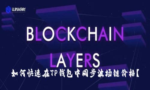 如何快速在TP钱包中同步波场链价格？