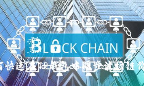 如何快速在TP钱包中同步波场链价格？