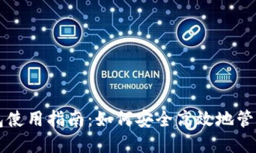 以太坊链上钱包使用指南：如何安全高效地管理你的加密资产