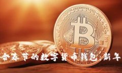 如何选择适合春节的数字货币钱包：新年理财新