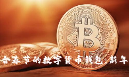 如何选择适合春节的数字货币钱包：新年理财新机遇