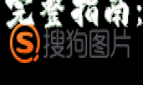 t p钱包绑定推荐关系的完整指南：助你轻松获取更多奖励！