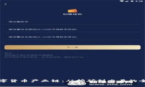 揭秘数字货币产业链：从挖矿到交易的全景分析