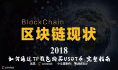 如何通过TP钱包购买USDT币：完整指南