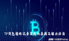 TP钱包转账记录消失的原因及解决办法