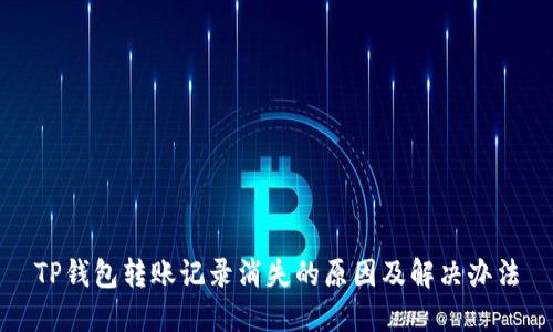 TP钱包转账记录消失的原因及解决办法