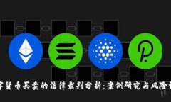 数字货币买卖的法律裁判分析：案例研究与风险