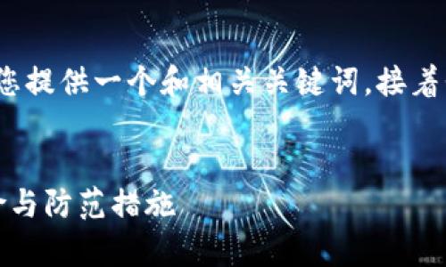 为了确保内容的完整性和准确性，我将首先为您提供一个和相关关键词。接着我将详细介绍t p钱包收款地址的安全性问题。


确保安全：t p钱包收款地址分享给他人的风险与防范措施