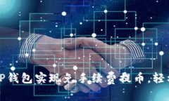 如何利用TP钱包实现免手续费提币，轻松获取收益