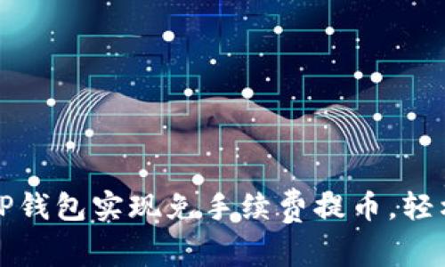 如何利用TP钱包实现免手续费提币，轻松获取收益