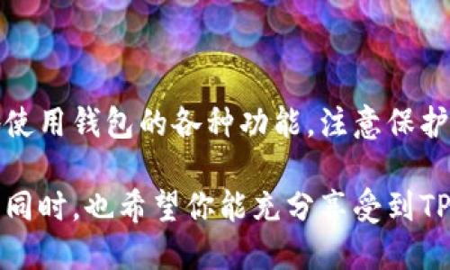 为了帮助你更好地了解TP钱包的认证过程，以下是一个详细的指南。请注意，由于不同地区和版本可能会有一些差异，具体的操作步骤可能会有所不同。

TP钱包认证详细步骤

什么是TP钱包？
TP钱包是一款流行的数字货币钱包，支持多种区块链资产的存储和管理。它以其安全性、用户友好的界面和强大的功能而受到广泛欢迎。TP钱包不仅可以让用户方便地进行数字资产的存储，还能进行交易、兑换等多种操作。

为什么需要认证？
TP钱包的认证主要是为了保障用户的安全。通过认证，用户可以保证他们的交易更为安全，防止身份盗用和欺诈行为。此外，部分功能和服务可能需要用户完成认证才能使用，例如高额度提现或借贷服务。

TP钱包认证的准备工作
在开始认证之前，用户需要准备一些材料和信息。通常包括：
ul
    li身份证明：有效的身份证件（如居民身份证、护照等）/li
    li个人信息：如姓名、出生日期、居住地址等/li
    li联系方式：有效的电子邮件和手机号码/li
    li自拍照：可能需要用户拍摄一张手持身份证的照片/li
/ul

TP钱包认证的步骤
ol
    listrong下载并安装TP钱包/strong：如果用户尚未安装TP钱包，请先到官方应用商店下载并安装该应用。/li
    listrong注册账户/strong：打开TP钱包，点击注册，输入必要的个人信息，设定登录密码，完成账户的创建。/li
    listrong进入认证页面/strong：登录后，找到“个人中心”或“设置”选项，选择“身份认证”或类似的选项。/li
    listrong填写个人信息/strong：按照提示逐步填写所需的身份信息，包括姓名、身份证号、手机号码等。/li
    listrong上传身份证明/strong：按照系统提示，上传有效身份证件的照片，以及手持身份证的自拍照。/li
    listrong提交审核/strong：确认信息无误后，点击提交，等待钱包团队审核。一般审核时间为1-3个工作日。/li
/ol

认证审核通过后的步骤
一旦TP钱包审核通过，用户会收到通知。此时，用户可以享受更多的功能和服务，例如：
ul
    li提高交易及提现额度/li
    li参与特定的区块链项目/li
    li获取更多的技术支持与服务/li
/ul

常见问题解答
在TP钱包认证过程中，用户可能会遇到一些问题，以下是一些常见的问答：

h41. 如果认证失败，我该怎么办？/h4
如果认证未通过，TP钱包通常会发送通知，告知具体的失败原因。根据原因，用户可以重新提交认证申请或联系客户支持获取帮助。

h42. 是否可以更改已提交的认证信息？/h4
一旦提交，通常不能更改。如果需更改，请联系TP钱包的客户支持，根据指导进行操作。

h43. 认证需要多长时间？/h4
通常情况下，审核会在1-3个工作日内完成，但在高峰期间可能会有所延迟。

结尾
TP钱包的认证过程相对简单，主要是为了确保用户的资金安全。完成认证后，用户可以更安心地使用钱包的各种功能。注意保护个人信息，选择强密码，并定期检查账户安全，以保障数字资产的安全。

通过上述步骤，你就能成功完成TP钱包的认证。这将为你的数字资产管理提供更多保障和便利。同时，也希望你能充分享受到TP钱包带来的便捷服务与安全体验。