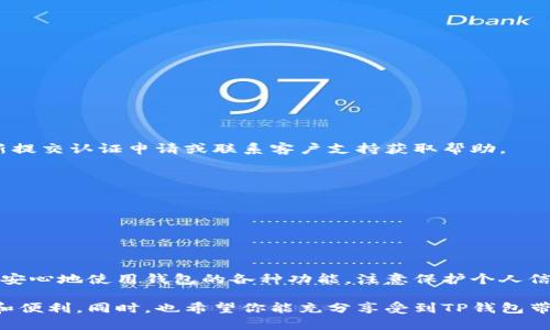 为了帮助你更好地了解TP钱包的认证过程，以下是一个详细的指南。请注意，由于不同地区和版本可能会有一些差异，具体的操作步骤可能会有所不同。

TP钱包认证详细步骤

什么是TP钱包？
TP钱包是一款流行的数字货币钱包，支持多种区块链资产的存储和管理。它以其安全性、用户友好的界面和强大的功能而受到广泛欢迎。TP钱包不仅可以让用户方便地进行数字资产的存储，还能进行交易、兑换等多种操作。

为什么需要认证？
TP钱包的认证主要是为了保障用户的安全。通过认证，用户可以保证他们的交易更为安全，防止身份盗用和欺诈行为。此外，部分功能和服务可能需要用户完成认证才能使用，例如高额度提现或借贷服务。

TP钱包认证的准备工作
在开始认证之前，用户需要准备一些材料和信息。通常包括：
ul
    li身份证明：有效的身份证件（如居民身份证、护照等）/li
    li个人信息：如姓名、出生日期、居住地址等/li
    li联系方式：有效的电子邮件和手机号码/li
    li自拍照：可能需要用户拍摄一张手持身份证的照片/li
/ul

TP钱包认证的步骤
ol
    listrong下载并安装TP钱包/strong：如果用户尚未安装TP钱包，请先到官方应用商店下载并安装该应用。/li
    listrong注册账户/strong：打开TP钱包，点击注册，输入必要的个人信息，设定登录密码，完成账户的创建。/li
    listrong进入认证页面/strong：登录后，找到“个人中心”或“设置”选项，选择“身份认证”或类似的选项。/li
    listrong填写个人信息/strong：按照提示逐步填写所需的身份信息，包括姓名、身份证号、手机号码等。/li
    listrong上传身份证明/strong：按照系统提示，上传有效身份证件的照片，以及手持身份证的自拍照。/li
    listrong提交审核/strong：确认信息无误后，点击提交，等待钱包团队审核。一般审核时间为1-3个工作日。/li
/ol

认证审核通过后的步骤
一旦TP钱包审核通过，用户会收到通知。此时，用户可以享受更多的功能和服务，例如：
ul
    li提高交易及提现额度/li
    li参与特定的区块链项目/li
    li获取更多的技术支持与服务/li
/ul

常见问题解答
在TP钱包认证过程中，用户可能会遇到一些问题，以下是一些常见的问答：

h41. 如果认证失败，我该怎么办？/h4
如果认证未通过，TP钱包通常会发送通知，告知具体的失败原因。根据原因，用户可以重新提交认证申请或联系客户支持获取帮助。

h42. 是否可以更改已提交的认证信息？/h4
一旦提交，通常不能更改。如果需更改，请联系TP钱包的客户支持，根据指导进行操作。

h43. 认证需要多长时间？/h4
通常情况下，审核会在1-3个工作日内完成，但在高峰期间可能会有所延迟。

结尾
TP钱包的认证过程相对简单，主要是为了确保用户的资金安全。完成认证后，用户可以更安心地使用钱包的各种功能。注意保护个人信息，选择强密码，并定期检查账户安全，以保障数字资产的安全。

通过上述步骤，你就能成功完成TP钱包的认证。这将为你的数字资产管理提供更多保障和便利。同时，也希望你能充分享受到TP钱包带来的便捷服务与安全体验。