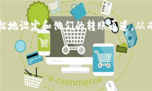 当涉及到数字钱包时，TP钱包因其安全性和用户友好性而受到越来越多用户的青睐。本文将详细介绍TP钱包的转账通道设置方法，确保用户在进行转账时能够顺利、安全地完成操作。

什么是TP钱包？
TP钱包是一种多功能的数字资产钱包。它支持多种区块链资产，用户可以方便地进行存储、转账和交易。TP钱包以其安全性、便捷性和广泛的支持而受到用户的喜爱。

为何要设置转账通道？
转账通道是指用户在进行数字资产转账时所选择的链或服务。正确设置转账通道将帮助用户提高转账的效率，降低交易成本，以及确保交易的安全性。每一种路径都可能对转账的速度和费用产生影响，因此了解如何设置至关重要。

TP钱包转账通道设置步骤

h4步骤一：安装并注册TP钱包/h4
首先，用户需要在其设备上安装TP钱包。用户可以在官方网站或应用商店中下载。安装完成后，用户需注册账户，通常需要提供电子邮件或手机号码，并设置密码。在这一步骤中，确保选择一个强密码，以保护账户的安全。

h4步骤二：添加资产/h4
注册完成后，用户可以在TP钱包中添加他们希望转账的数字资产。点击“添加资产”按钮，并选择想要管理的数字货币。系统会自动显示该资产的相关信息，用户只需确认添加即可。

h4步骤三：选择转账功能/h4
在钱包的主界面，用户可以找到“转账”或“发送”选项。点击该选项进入转账界面。在此界面中，用户需输入接收方的地址和转账金额。

h4步骤四：选择转账通道/h4
在转账信息填写完成后，用户需要选择转账通道。TP钱包会提供多种链的选择，用户可以根据自己的需求选择最适合的转账通道。例如，用户可以选择Ethereum、BSC等。这些通道的费用和确认时间可能会有所不同，用户应适时选择。

h4步骤五：确认转账信息/h4
在确认所有信息无误后，用户需点击“确认”按钮。出现确认提示后，用户可以再次检查信息。如果一切正常，用户可以继续执行转账操作。系统会提示用户输入密码或进行其他身份验证，以确保操作的安全性。

h4步骤六：查看转账状态/h4
转账完成后，用户可以在“交易记录”中查看相关信息。TP钱包会显示转账的状态，包括是否已成功，交易ID等信息。用户可以根据系统提示，查看转账是否已被确认。

注意事项
在设置TP钱包转账通道时，用户需要考虑以下几点：
ul
    li选择合适的转账通道可以降低费用。/li
    li不同通道的确认时间可能会不同，用户应根据需求进行选择。/li
    li在输入对方地址时，务必仔细核对，以免发生转账错误。/li
    li建议定期备份钱包的助记词，以确保在设备损坏或遗失时可以恢复资产。/li
/ul

总结
设置TP钱包转账通道是确保用户顺利、安全完成转账的重要步骤。通过以上的详细指导，用户可以轻松地设定和他们的转账通道，从而确保每次转账都能高效完成。希望本文能帮助到每位TP钱包的用户，在数字资产的世界中游刃有余。

TP钱包, 转账, 数字资产, 设置/guanjianci
如何TP钱包转账通道设置，实现高效转账