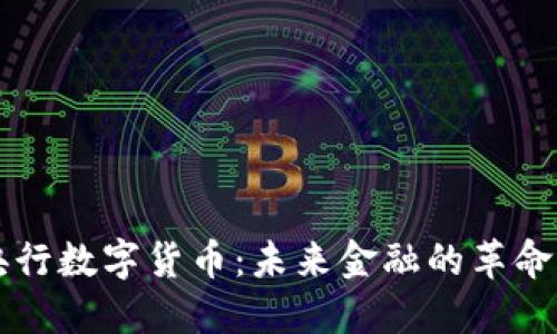 认识央行数字货币：未来金融的革命性变革