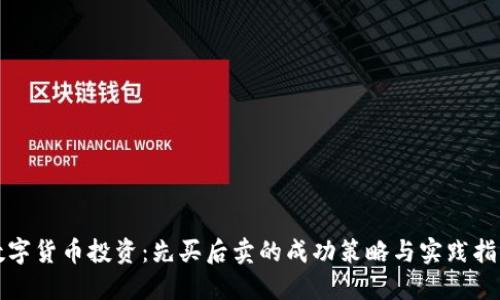 数字货币投资：先买后卖的成功策略与实践指南