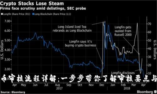 TP钱包提币审核流程详解：一步步带你了解审核要点与注意事项
