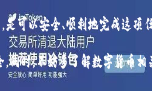 将交易所中的数字货币转移到TP钱包是一个相对简单的过程。下面是详细的步骤和注意事项，可以帮助你顺利完成转账。

第一步：准备工作
在进行任何转账之前，请确保你已经完成以下准备工作：
ul
    li确认你已有一个TP钱包，并且已经安装相应的应用程序。/li
    li确保你的交易所账户正常，可以进行提币操作。/li
    li确认你的TP钱包地址没有错误。/li
/ul

第二步：获取TP钱包地址
打开你的TP钱包应用程序，按以下步骤获取你的地址：
ul
    li登录TP钱包。/li
    li选择你想要接收的币种，例如以太坊（ETH）、比特币（BTC）等。/li
    li点击“接收”或“收款”选项。/li
    li复制生成的地址。有时你还可以生成一个二维码，方便进行扫码。/li
/ul

第三步：前往交易所提币
现在你已经拥有了TP钱包的地址，接下来进行提币操作：
ul
    li登录你的交易所账户。/li
    li找到“资产”或“钱包”选项，找到你想要提币的数字货币。/li
    li点击“提现”或“提币”按钮。/li
    li在提币页面，粘贴你从TP钱包复制的地址。/li
    li填写要提取的金额。请确保在填写金额时遵循交易所的最低提币要求。/li
/ul

第四步：确认和完成转账
在确认信息无误后，你可以进行最后的确认：
ul
    li检查提币地址是否正确，以免资金丢失。/li
    li确认提币金额是否符合你的要求。/li
    li提交提币请求，有些交易所可能会要求你输入二次验证代码。/li
/ul

第五步：等待转账确认
提币申请提交后，你需要耐心等待。不同的区块链网络速度不同，通常需要几分钟到几十分钟的时间。你可以在交易所的提币记录中查看转账状态。

第六步：查看TP钱包余额
一旦交易确认，你的TP钱包余额就会更新：
ul
    li打开TP钱包，查看该币种的余额是否已更新。/li
    li如果没有更新，请耐心等待几分钟，或重新启动钱包应用程序。/li
/ul

注意事项
在进行转账时，请务必注意以下事项：
ul
    li确保地址完全正确，任何小的错误都可能导致资金丢失。/li
    li尽量使用小额转账进行测试，特别是在首次转账时。/li
    li了解交易所的费用政策，避免因手续费影响转账体验。/li
    li保持你的TP钱包安全，使用强密码和双重身份验证。/li
/ul

总结
将数字货币从交易所转到TP钱包的过程如上所述。只要你按照步骤仔细操作，是可以安全、顺利地完成这项任务的。如果你在转账过程中遇到任何问题，建议及时联系交易所的客服支持。

通过以上内容，希望能帮助你顺利完成数字货币的转账，保护好你的资产安全。同时，不妨多了解数字货币相关知识，以更好地参与其中！