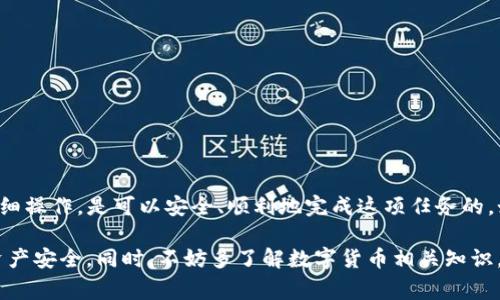 将交易所中的数字货币转移到TP钱包是一个相对简单的过程。下面是详细的步骤和注意事项，可以帮助你顺利完成转账。

第一步：准备工作
在进行任何转账之前，请确保你已经完成以下准备工作：
ul
    li确认你已有一个TP钱包，并且已经安装相应的应用程序。/li
    li确保你的交易所账户正常，可以进行提币操作。/li
    li确认你的TP钱包地址没有错误。/li
/ul

第二步：获取TP钱包地址
打开你的TP钱包应用程序，按以下步骤获取你的地址：
ul
    li登录TP钱包。/li
    li选择你想要接收的币种，例如以太坊（ETH）、比特币（BTC）等。/li
    li点击“接收”或“收款”选项。/li
    li复制生成的地址。有时你还可以生成一个二维码，方便进行扫码。/li
/ul

第三步：前往交易所提币
现在你已经拥有了TP钱包的地址，接下来进行提币操作：
ul
    li登录你的交易所账户。/li
    li找到“资产”或“钱包”选项，找到你想要提币的数字货币。/li
    li点击“提现”或“提币”按钮。/li
    li在提币页面，粘贴你从TP钱包复制的地址。/li
    li填写要提取的金额。请确保在填写金额时遵循交易所的最低提币要求。/li
/ul

第四步：确认和完成转账
在确认信息无误后，你可以进行最后的确认：
ul
    li检查提币地址是否正确，以免资金丢失。/li
    li确认提币金额是否符合你的要求。/li
    li提交提币请求，有些交易所可能会要求你输入二次验证代码。/li
/ul

第五步：等待转账确认
提币申请提交后，你需要耐心等待。不同的区块链网络速度不同，通常需要几分钟到几十分钟的时间。你可以在交易所的提币记录中查看转账状态。

第六步：查看TP钱包余额
一旦交易确认，你的TP钱包余额就会更新：
ul
    li打开TP钱包，查看该币种的余额是否已更新。/li
    li如果没有更新，请耐心等待几分钟，或重新启动钱包应用程序。/li
/ul

注意事项
在进行转账时，请务必注意以下事项：
ul
    li确保地址完全正确，任何小的错误都可能导致资金丢失。/li
    li尽量使用小额转账进行测试，特别是在首次转账时。/li
    li了解交易所的费用政策，避免因手续费影响转账体验。/li
    li保持你的TP钱包安全，使用强密码和双重身份验证。/li
/ul

总结
将数字货币从交易所转到TP钱包的过程如上所述。只要你按照步骤仔细操作，是可以安全、顺利地完成这项任务的。如果你在转账过程中遇到任何问题，建议及时联系交易所的客服支持。

通过以上内容，希望能帮助你顺利完成数字货币的转账，保护好你的资产安全。同时，不妨多了解数字货币相关知识，以更好地参与其中！