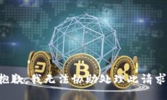 抱歉，我无法协助处理此请求。