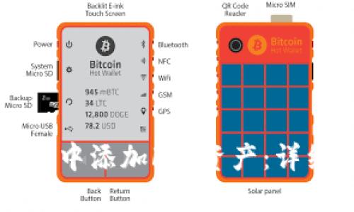 如何在TP钱包中添加FIL资产：详细步骤与技巧