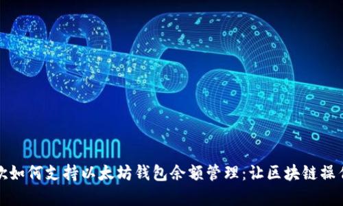 探索谷歌如何支持以太坊钱包余额管理：让区块链操作更简单