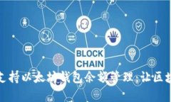 探索谷歌如何支持以太坊钱包余额管理：让区块