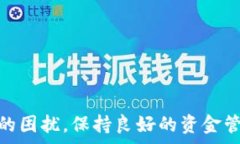  解决TP钱包币币兑换时矿工费不足的有效方法