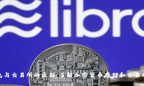 TP钱包与交易所的区别：了解加密货币存储和交易的关键