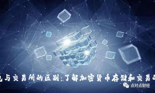 TP钱包与交易所的区别：了解加密货币存储和交易的关键