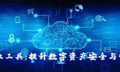 深入解析TP钱包授权工具：提升数字资产安全与管